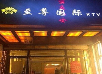 黑河市哪个KTV少爷男模妹子服务好-至尊国际KTV消费价格服务点评
