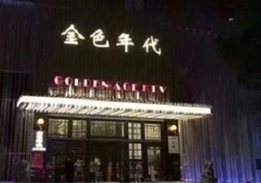 黑河市KTV陪唱男公关哪家最便宜-金色年代KTV便宜消费点评